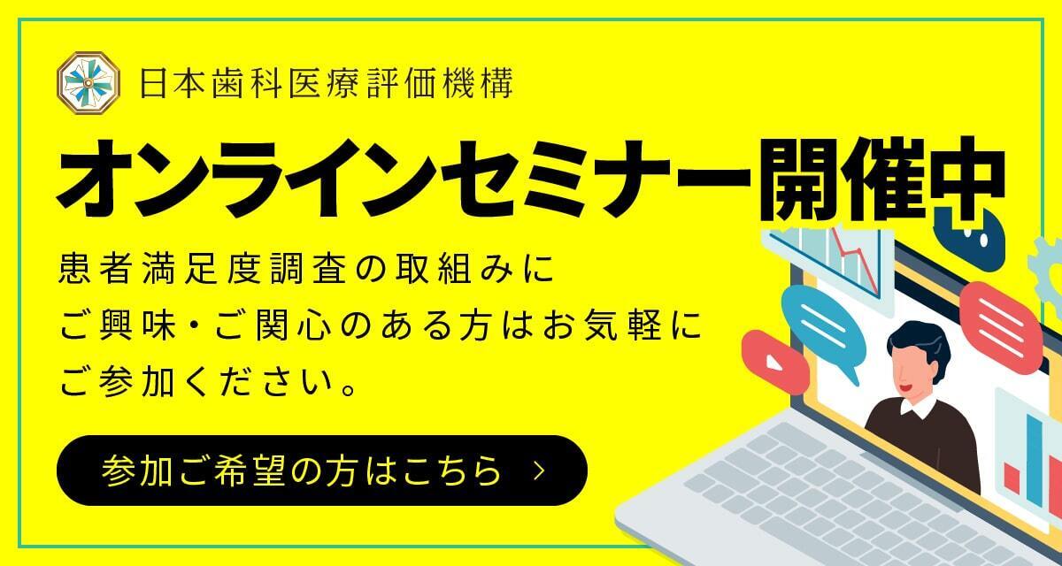 日本歯科医療評価機構 オンラインセミナー開催中