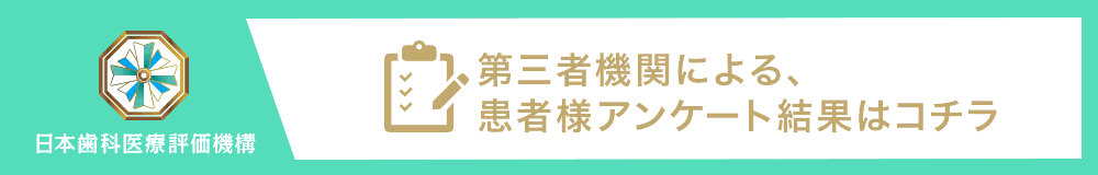 日本歯科医療評価機構がおすすめする江戸川区・篠崎駅の歯医者・歯周病治療・清水歯科クリニックの口コミ・評判