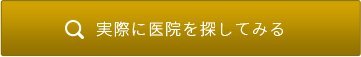 実際に医院を探してみる