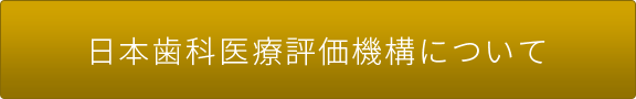 日本歯科医療評価機構について