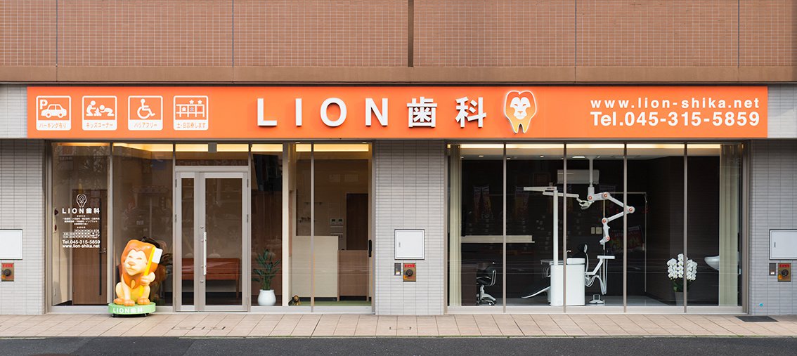 LION歯科・矯正歯科