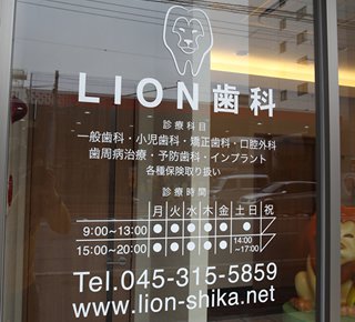 LION歯科・矯正歯科
