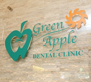 グリーンアップル歯科医院