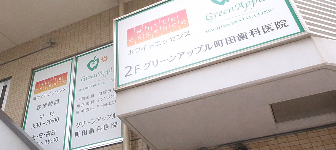 グリーンアップル町田歯科医院
