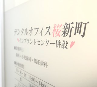 デンタルオフィス桜新町