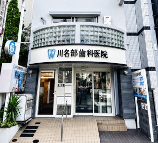 川名部歯科医院