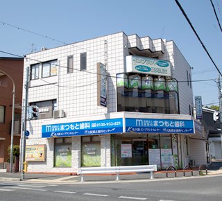 まつもと歯科（吹田）