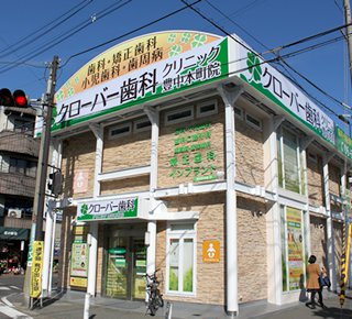 クローバー歯科クリニック豊中本町院