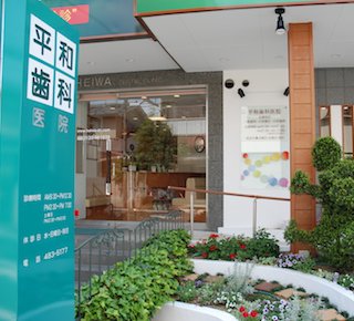 平和歯科こども矯正歯科