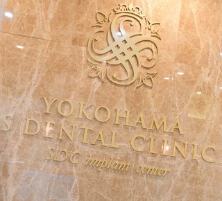 横浜エス歯科クリニック