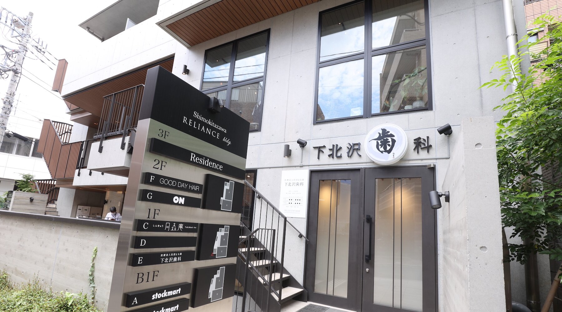 下北沢歯科