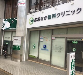 おおなか歯科クリニック