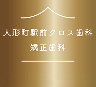 人形町駅前クロス歯科・矯正歯科