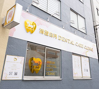 清澄白河DENTAL CARE CLINIC