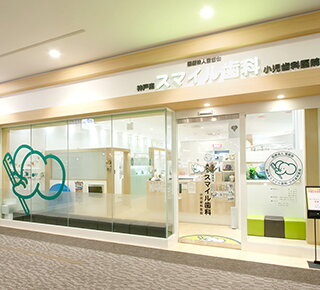 神戸南スマイル歯科小児歯科医院