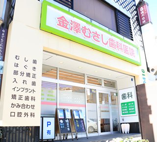 金澤むさし総合歯科・矯正歯科クリニック