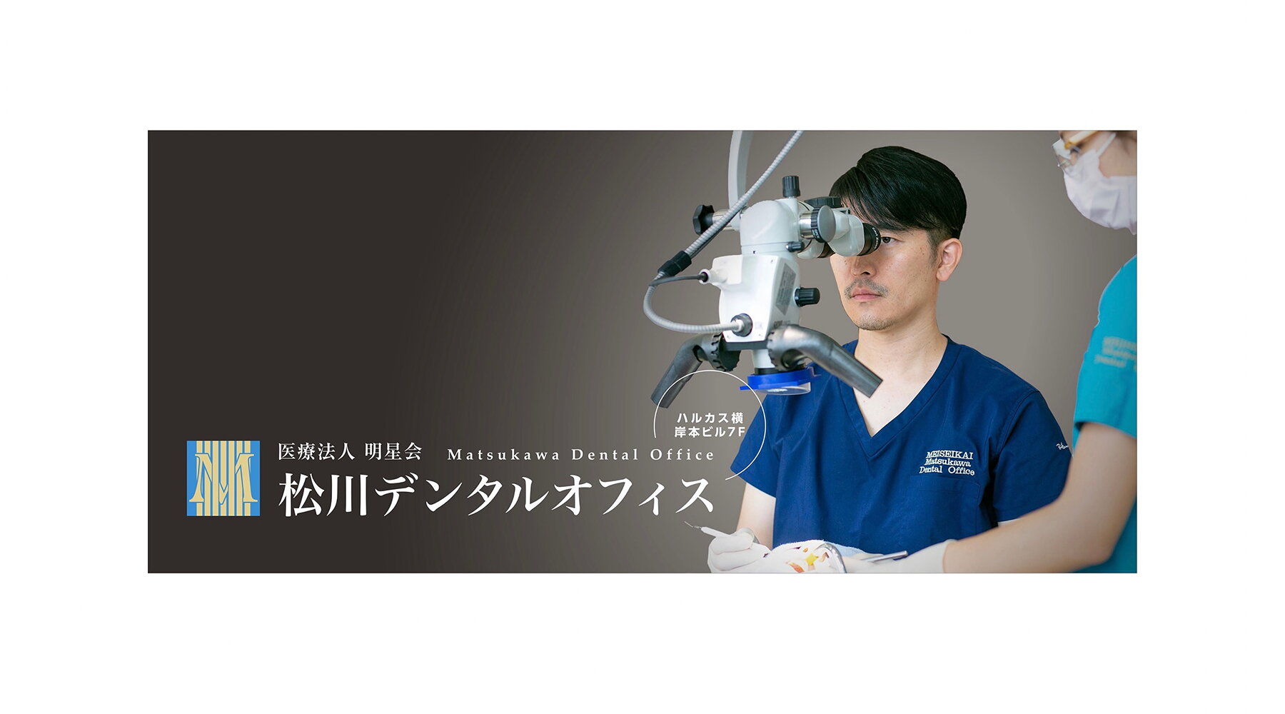 松川デンタルオフィス