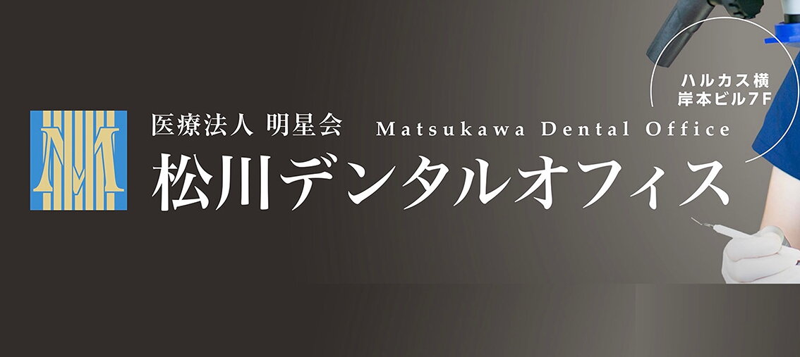 松川デンタルオフィス