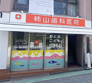白楽駅前歯科・矯正歯科