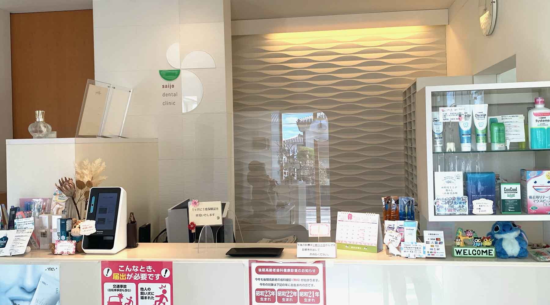 さいじょう歯科