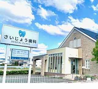 さいじょう歯科