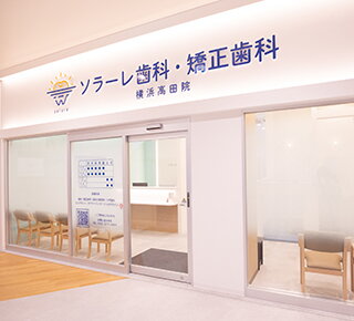 ソラーレ歯科・矯正歯科 そよら横浜高田院