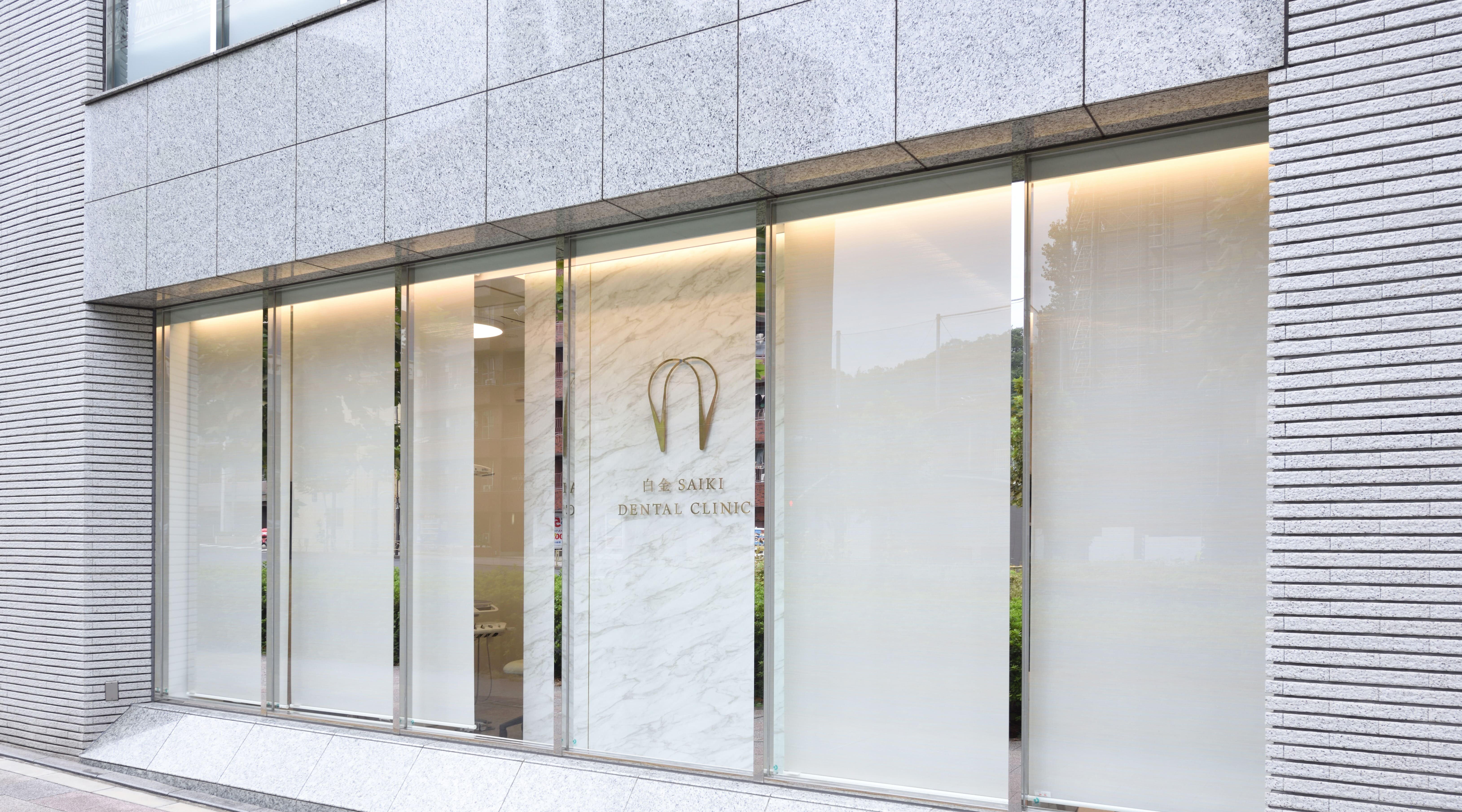 白金SAIKI DENTAL CLINIC