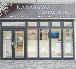 辻堂カバサワデンタルオフィス