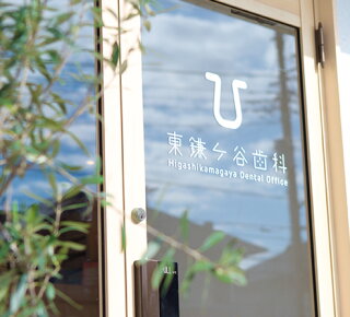 東鎌ケ谷歯科
