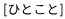 ひとこと